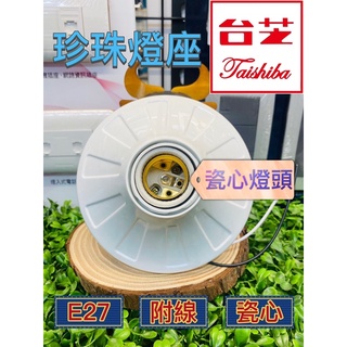 【極品水電】附發票 臺芝 珍珠瓷芯燈座 (附線) 歐式E27燈座 LED 燈具 吸頂燈座 兩用型 簡易燈座 引掛式燈