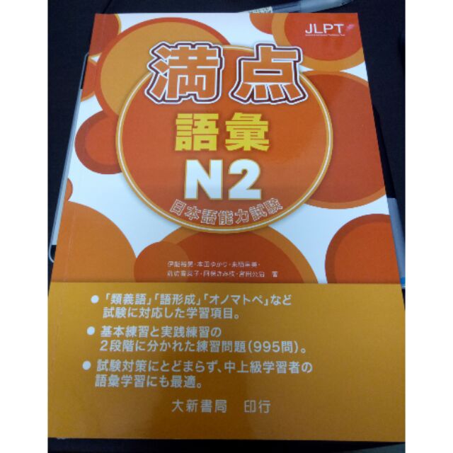 大新書局滿點語彙n2 日文書 蝦皮購物