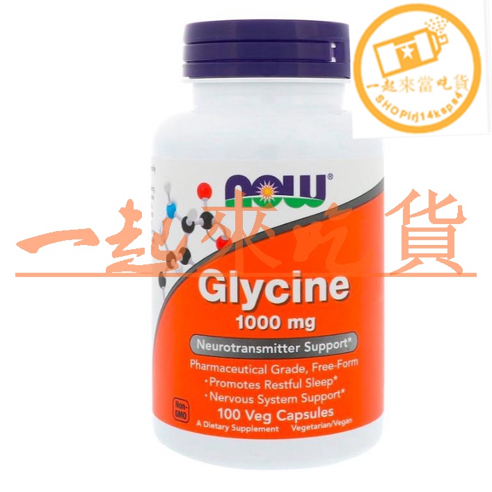 美國Now Foods甘氨酸Glycine1000毫克100膠囊【一起來吃貨商店歡迎你】