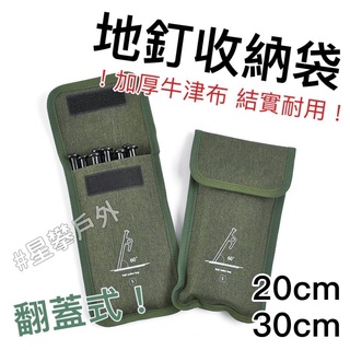 星攀戶外✩露營配件收納袋/地釘收納袋!耐磨牛津布/加厚地釘袋/野營沙灘帳篷配件袋/小型配件袋露營地釘收納袋