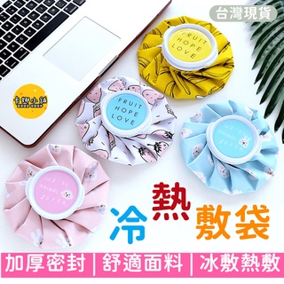 【臺灣現貨】熱敷袋 熱水袋 冰敷袋 冰袋 冰敷 熱敷 冷熱敷袋 冰敷熱敷兩用袋 保冷 保冰 暖暖袋 暖暖包 退燒袋