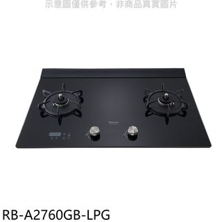 林內檯面式緻溫玻璃雙口爐瓦斯爐桶裝瓦斯RB-A2760GB-LPG(全省安裝) 大型配送