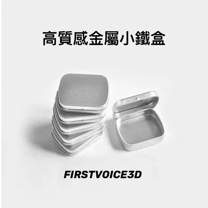 ［ FIRSTVOICE3D ] 高質感金屬鐵盒 銀色 白色 薄荷糖包裝盒 長方形迷你盒子 禮品包裝 送禮 台灣