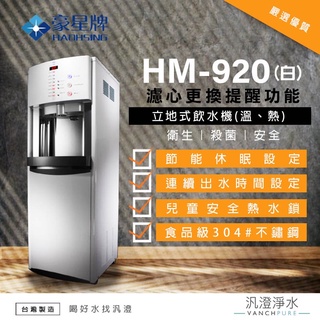 【汎澄淨水】豪星牌/豪星 HM-920 白 (溫熱)冷熱 立地式 飲水機 直立式 濾心 濾芯