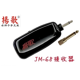 老字號「揚歌」 JM-68 無線麥克風專用接收器（單品）