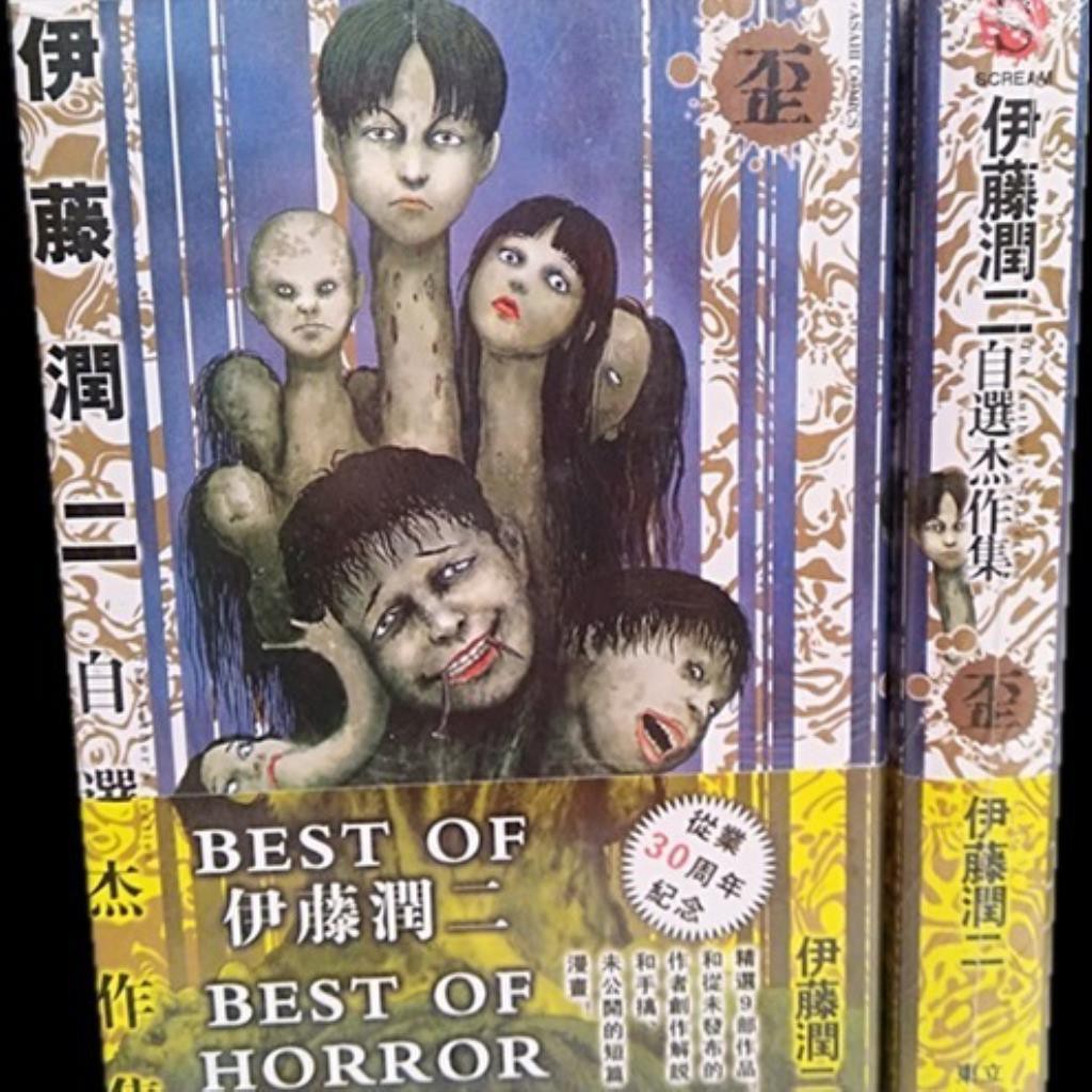 包郵漫畫伊藤潤二自選杰作集 歪全2冊 蝦皮購物