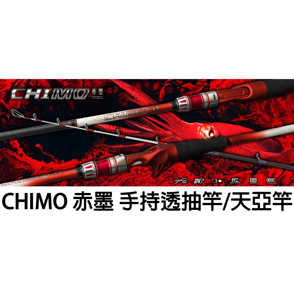 源豐釣具 DK YU SHANG 漁鄉 CHUMO 赤墨 路亞竿 軟絲竿 天亞竿 手持透抽竿 TENYA