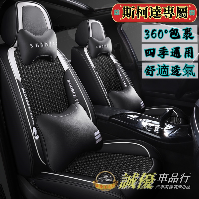 SKODA斯柯達 適用座套 KODIAQ RAPID OCTAVIA SUPERB FABIA 皮革冰丝款全包坐墊座椅套