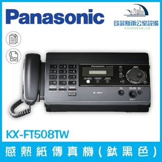 國際牌 Panasonic KX-FT508 感熱紙傳真機已停產改型號KX-876cn 876cn 差別在面板簡體中文面