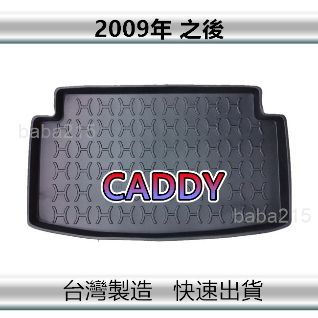 【後廂防水托盤】福斯 CADDY 後廂托盤 後廂墊 後車廂墊 caddy 後箱墊（ｂａｂａ）