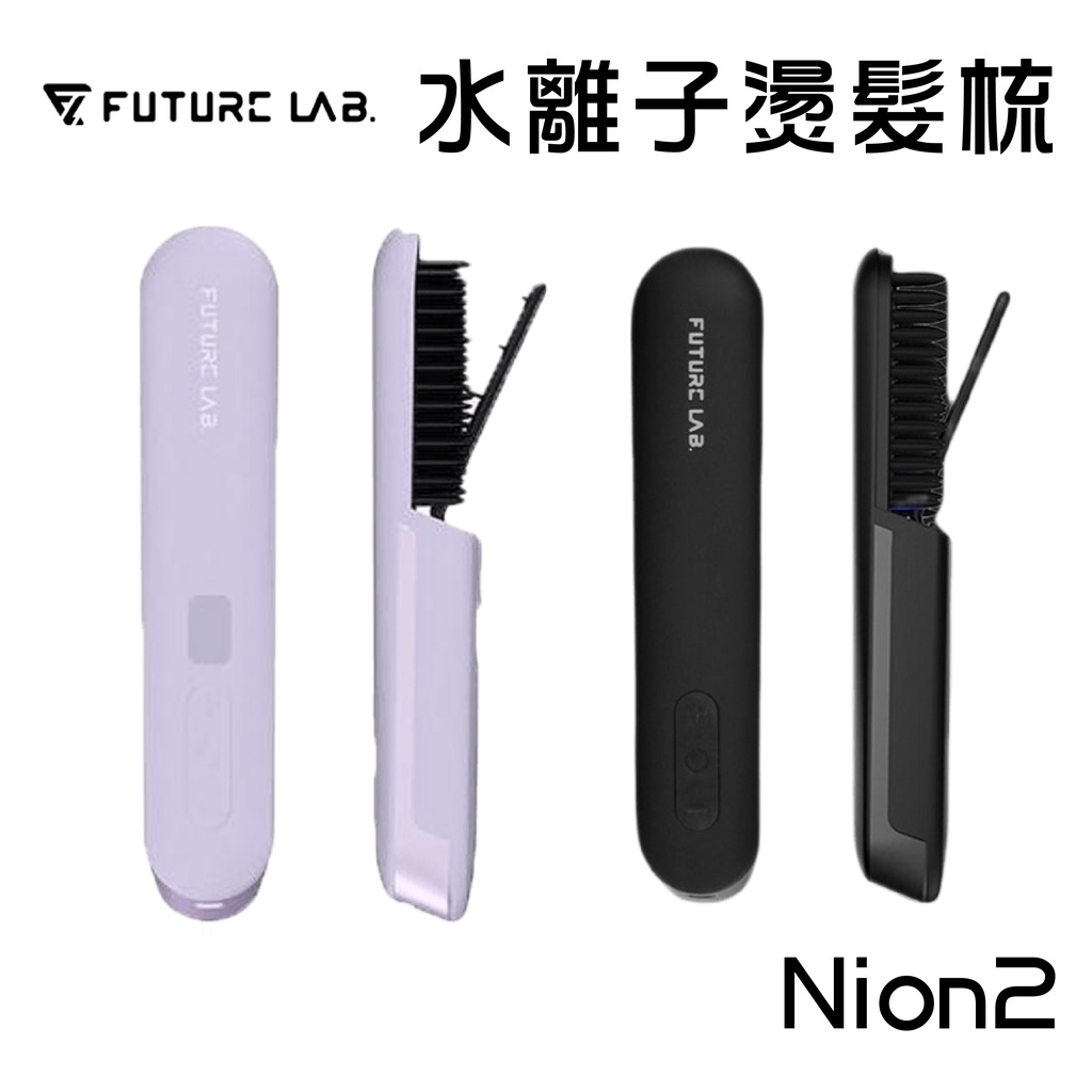 領券折100『Nion 2 水離子燙髮梳』丁香紫  Future Lab. 未來實驗室 電子梳 離子梳 直髮梳