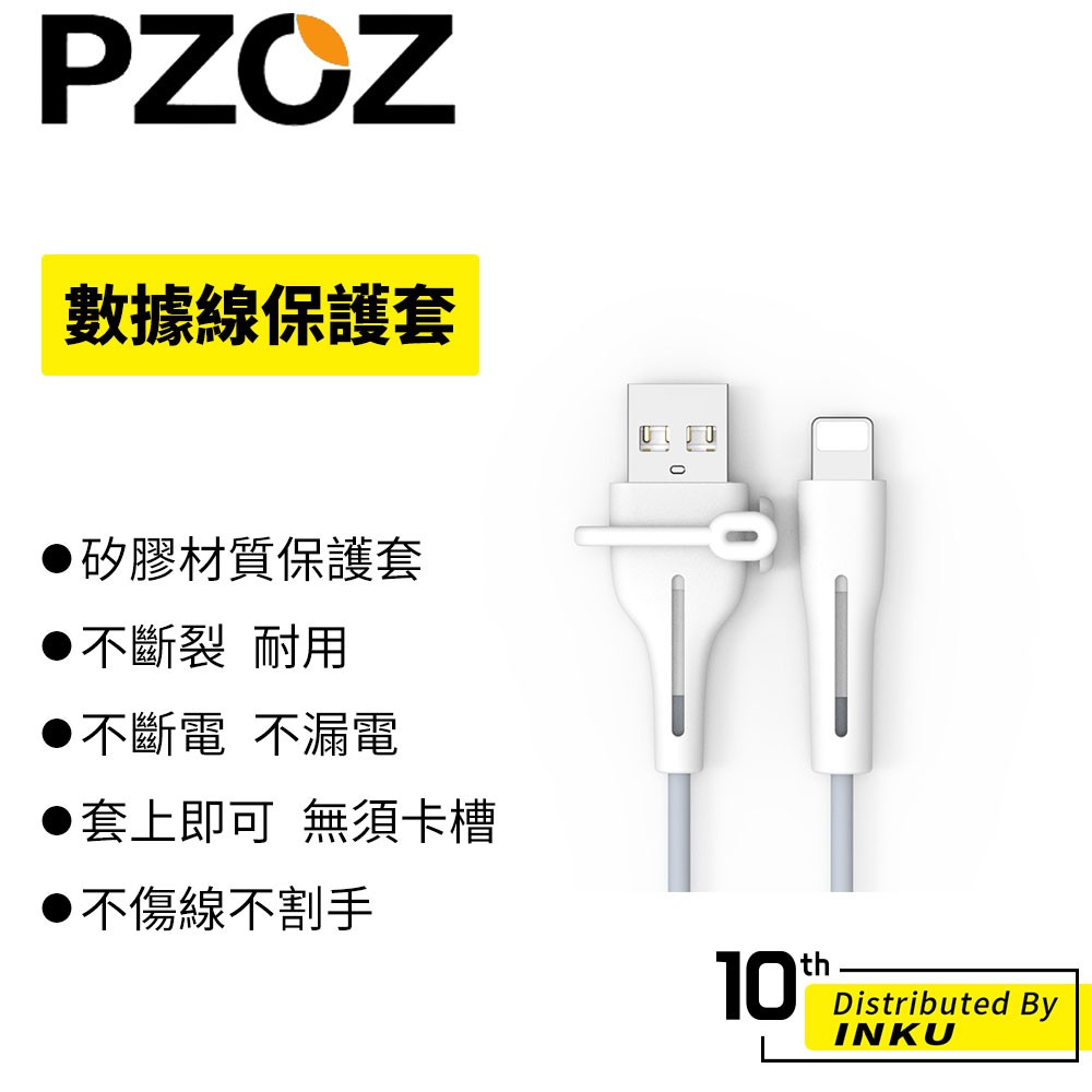 PZOZ 數據線保護套 (不含線) Type-C 蘋果 安卓 充電線 耳機繩 防斷 纏繞 安全 不漏電