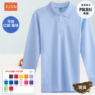 [JUSN] 臺灣製 吸濕排汗長袖POLO衫 水藍色 共14色團體服 各式尺碼 12號~4L 現貨 大盤價 特賣 CP