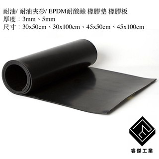睿傑橡塑膠工業 - 耐油板 EPDM耐酸鹼 橡膠墊 防震墊 橡膠板 機車踏墊 汽車行 機臺底墊 止滑墊 機車行 保養廠