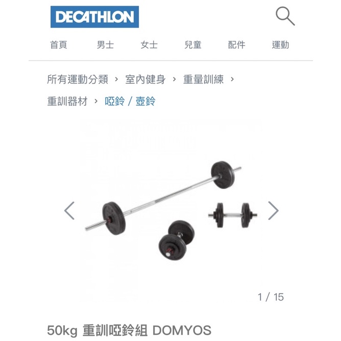 迪卡儂 50kg 公斤 啞鈴槓鈴組 重訓 DOMYOS