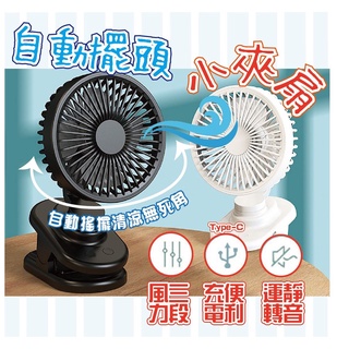 【七彩妹 臺灣現貨】自動擺頭 夾扇 USB風扇 嬰兒車風扇 隨身電風扇 夾式風扇 隨身風扇 推車風扇 小電風扇 小風扇