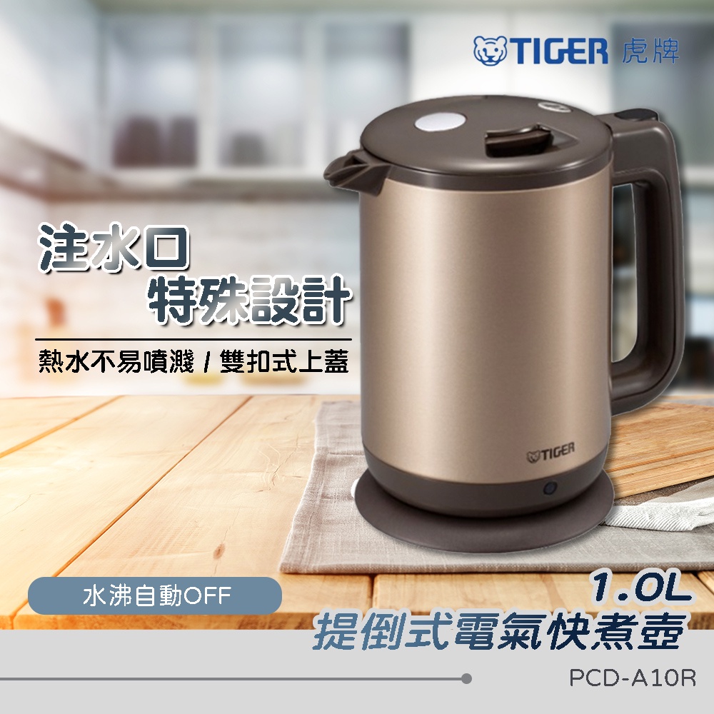 現貨 鋼製壺身設計 Tiger 虎牌1 0l 提倒式電氣快煮壺熱水壺熱水瓶pcd A10r 蝦皮購物