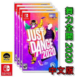 ▶全店免運◀ Switch 遊戲 舞力全開 Just Dance 2020 中文版 Nintendo