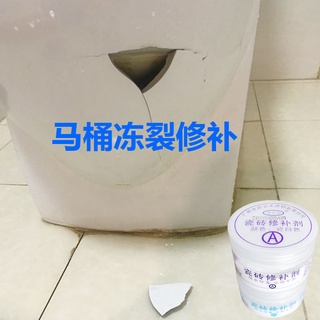 【修補膏】瓷磚修補劑陶瓷膏蹲便器裂縫修復膠馬桶凍裂破損水箱蓋開裂粘合劑