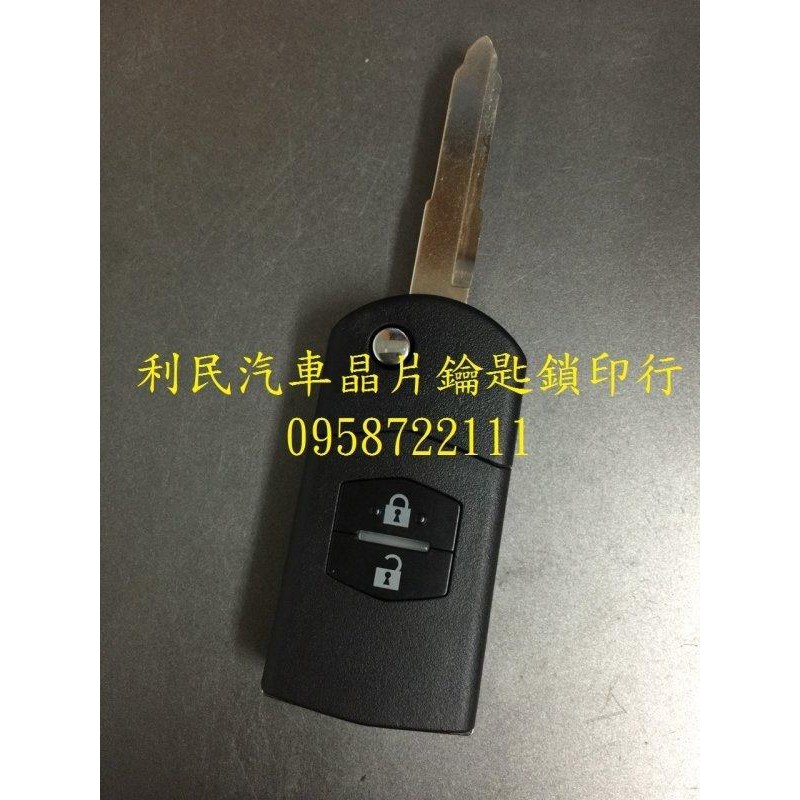 【台南-利民汽車晶片鑰匙】MAZDA 5晶片鑰匙(兩鍵)【新增折疊鑰匙】(2005-2016)