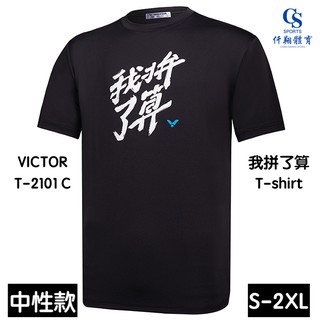 VICTOR 我拚了算 T-Shirt T-2101 C *仟翔體育*VICTOR概念店*