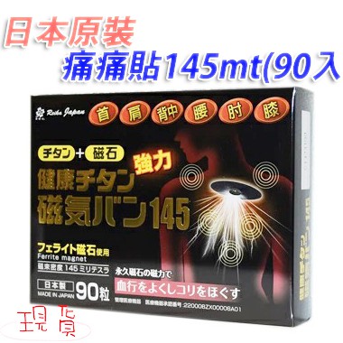 「現貨供應中」痛痛貼 磁鐵貼 日本痠痛貼布 磁力貼 磁石貼 痠痛貼片 酸痛貼布 磁力貼 百痛貼 日本痠痛 日本 磁石貼