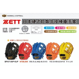 【派克潘棒壘專賣店】ZETT 日本硬式訂製牛皮棒壘手套 12吋內野手套 日本皮 台灣製 BPGT-3SP15JP