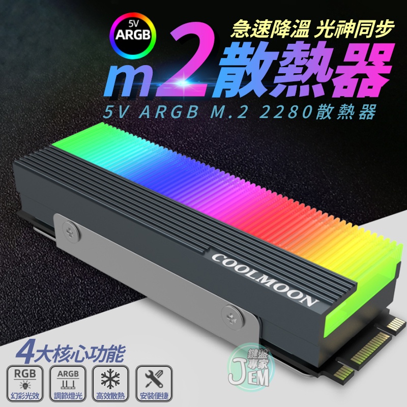 台灣公司貨+實拍影片🔥M2散熱器 5V ARGB M.2 2280散熱器 急速降溫 光神同步 5V3針+小4PIN控制器