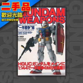 ! GUNDAM WEAPONS 鋼彈軍武大全 日文絕版 模型書 HOBBY JAPAN MOOK 一年戰爭 HGUC