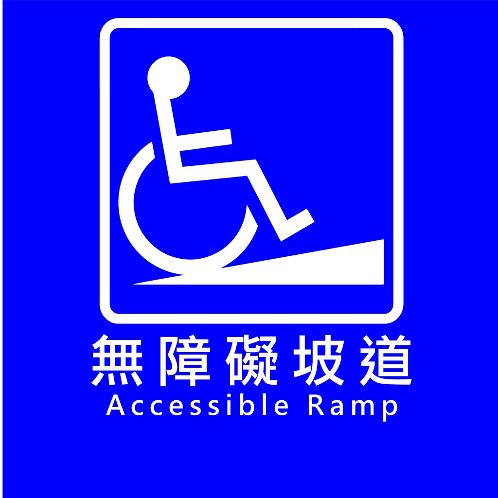 無障礙坡道 無障礙標誌牌 無障礙指示牌 蝦皮購物