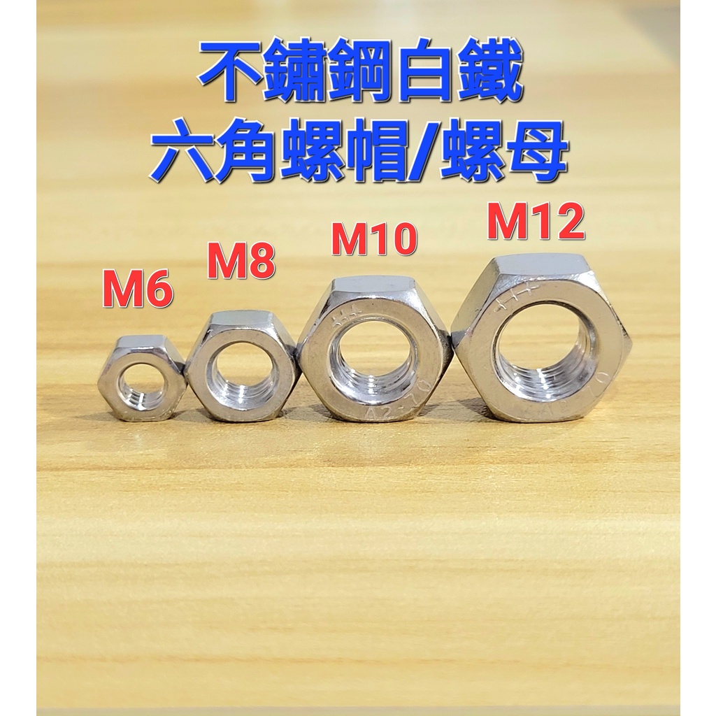 【歪歪螺絲大百貨】公制英制皆有 M3、M4、M5、M6、M8、M10、M12 不鏽鋼白鐵螺帽、螺母