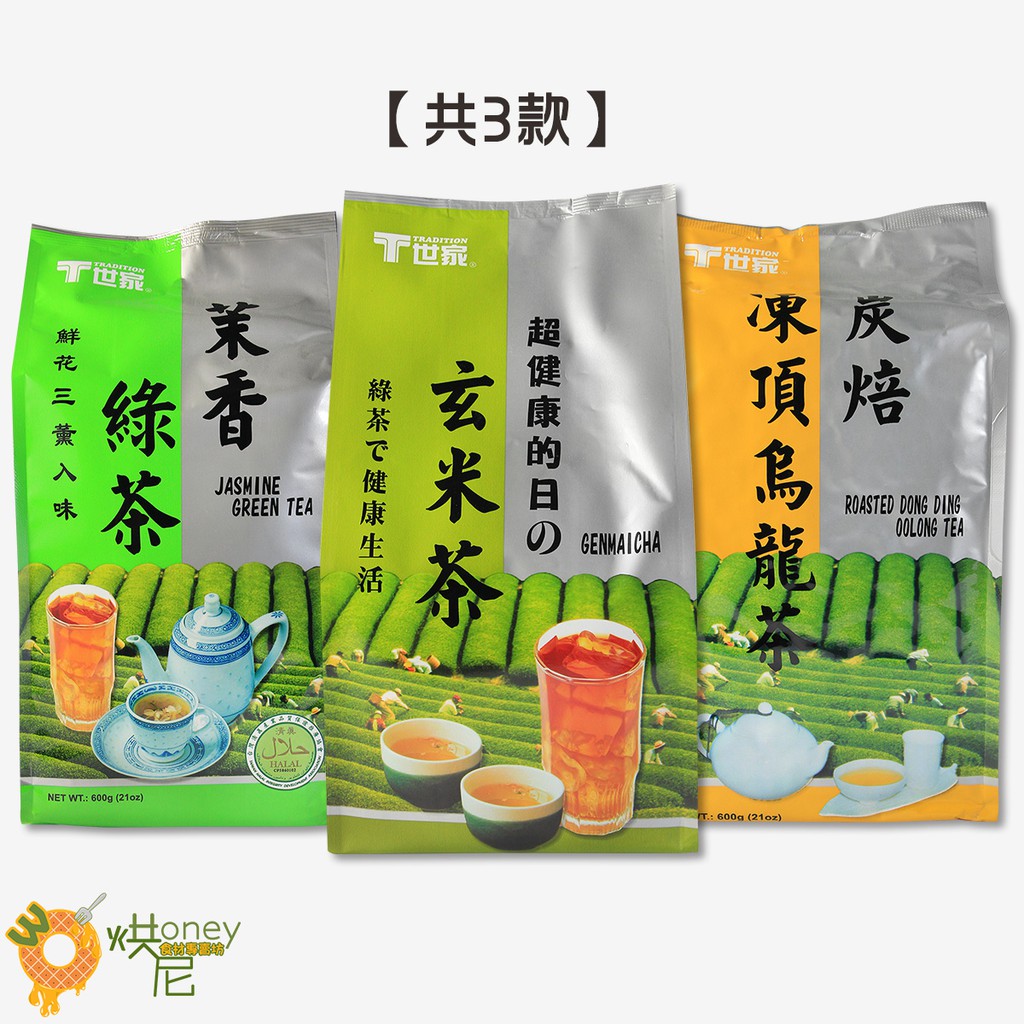 ☆HONEY 烘尼☆ 世家 散茶包系列 600g  [共3款  綠茶 、 烏龍 、 玄米 ] / 包