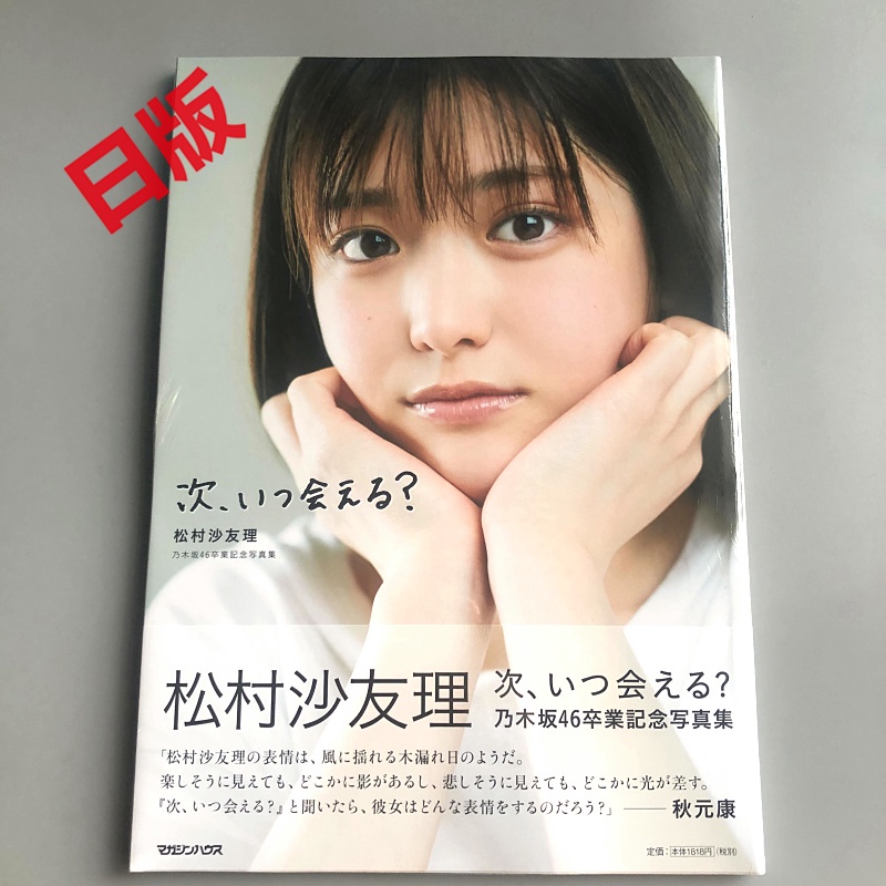 新品現貨現貨松村沙友理乃木坂46卒業記念寫真集 仮 蝦皮購物
