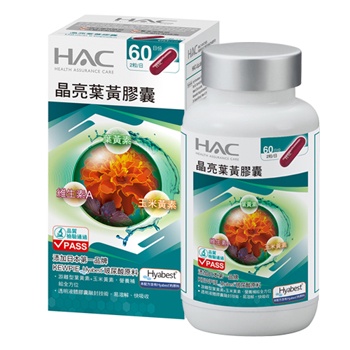 （宅配免運）永信 HAC 葉黃素添加專利玻尿酸