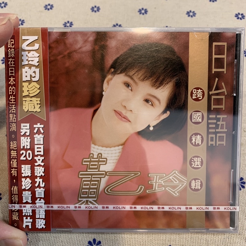 喃喃字旅二手CD 全新未拆《黃乙玲-日台語跨國精選輯》歌林KOLIN