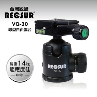 【老闆的家當】RECSUR 台灣銳攝 VQ-30 球型雲台(中)