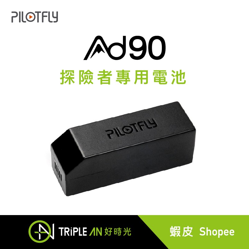 PILOTFLY AD-90 三軸穩定器專用電池【Triple An】
