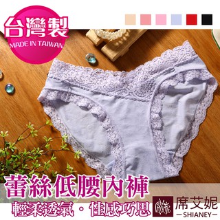 【席艾妮 臺灣製】MIT舒適蕾絲低腰內褲 no.7626 女內褲三角褲 性感誘惑情趣舒適優雅浪漫內褲 [現貨附發票]