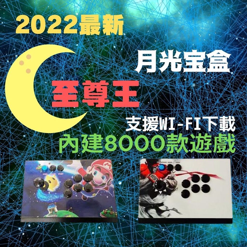 2022 年最新 月光寶盒 至尊王 WIFI版 分離式鐵盒 模擬器 懷舊 復古 童玩 街機 童年