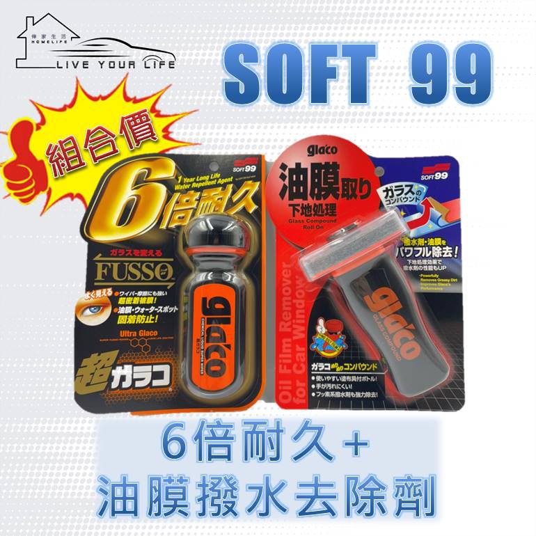 【現貨】快速出貨 SOFT99 超級免雨刷玻璃精 6倍耐久+SOFT 99 油膜撥水劑去除劑 組合價soft99
