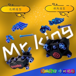 🔱 Mr king 🔱 brembo 卡鉗螺絲 對四 對二卡鉗 鈦螺絲 正鈦螺絲 鈦合金螺絲 螺絲 勁戰 DRG KRV