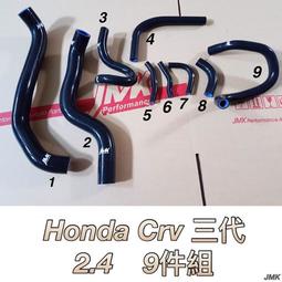 Honda CRV3 CR-V 3 CRV三代 2.4 強化水管 矽膠水管 防爆矽膠水管 九件組 含束環