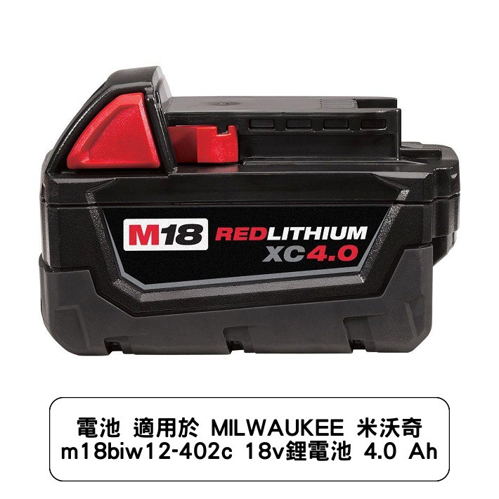 電池 適用於 MILWAUKEE 米沃奇 m18biw12-402c 18v鋰電池 4.0 Ah