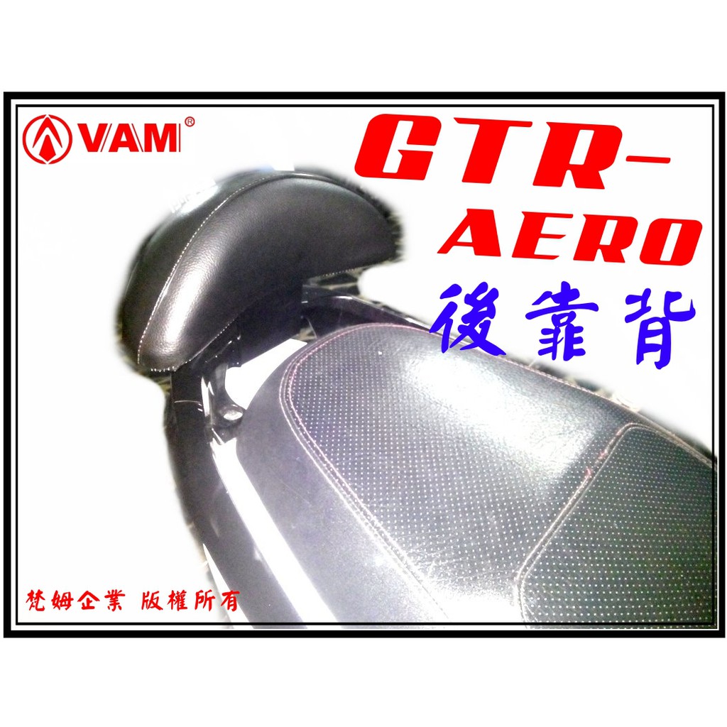 ξ 梵姆 ξ VAM GTR-aero 小靠背,小饅頭,後靠背,後靠墊,後靠腰,腰靠