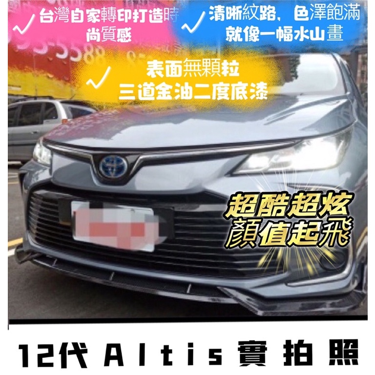 奇異車坊altis12代定風翼 現貨/預購 全新 19年式 Toyota Altis 12代專用前下巴空力套件 鍛造碳纖