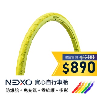 【NEXO 實心車胎】20x1-1/8 (28-451、曼谷黃) 安全防爆、免充氣自行車胎 (一條，DIY包裝)