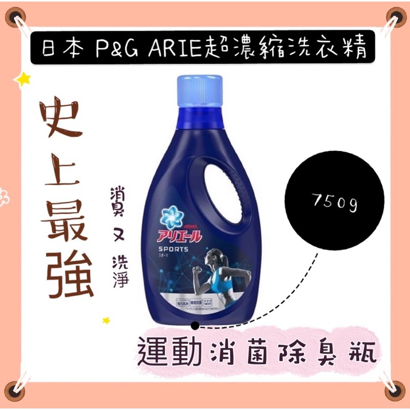 現貨～日本 P&amp;G ARIEL 史上最強運動消菌除臭洗衣精750g-消臭 除臭 抗菌