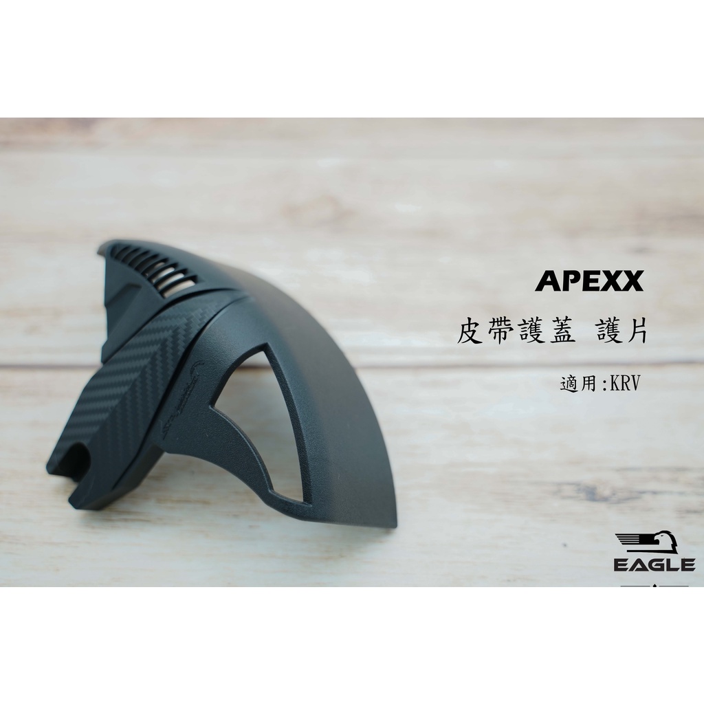 APEXX 皮帶護蓋 擋泥 皮帶 土除 保護蓋 鍊條護蓋 皮帶蓋 適用 KRV180 光陽 擋泥蓋