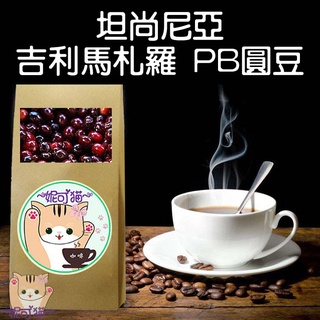 坦尚尼亞 吉利馬札羅 PB/AA 半磅《精品咖啡豆×接單新鮮現烘》熟豆 新鮮不貴 探索美味莊園豆 精品豆 單品咖啡莊園豆