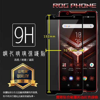 滿版玻璃貼 9H 保護貼 華碩 ROG Phone ZS600KL / 2 II ZS660KL / 3 ZS661KS
